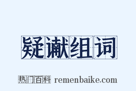 疑谳组词是什么意思的图片